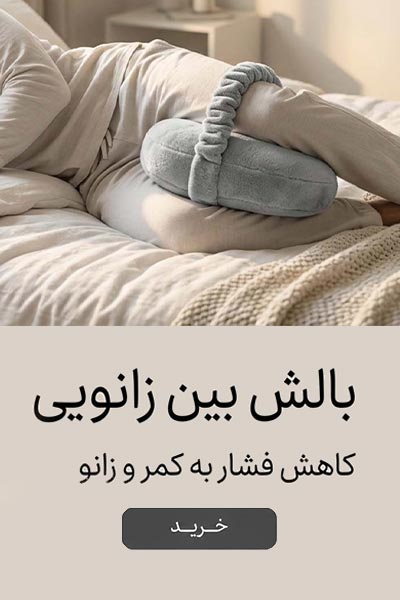 بالش بین زانویی