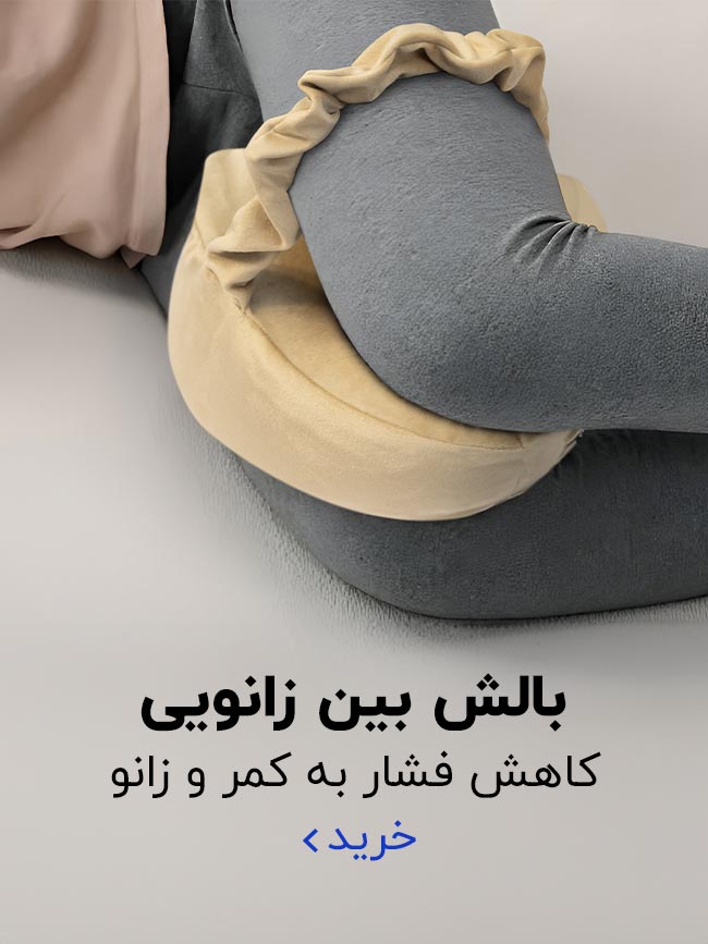 بالش بین زانویی