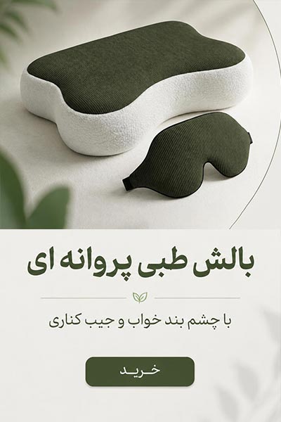 خرید بالش طبی پروانه ای