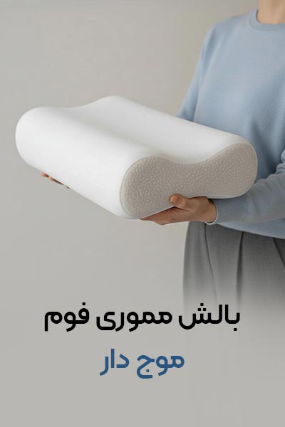 خرید بالش مموری موجدار