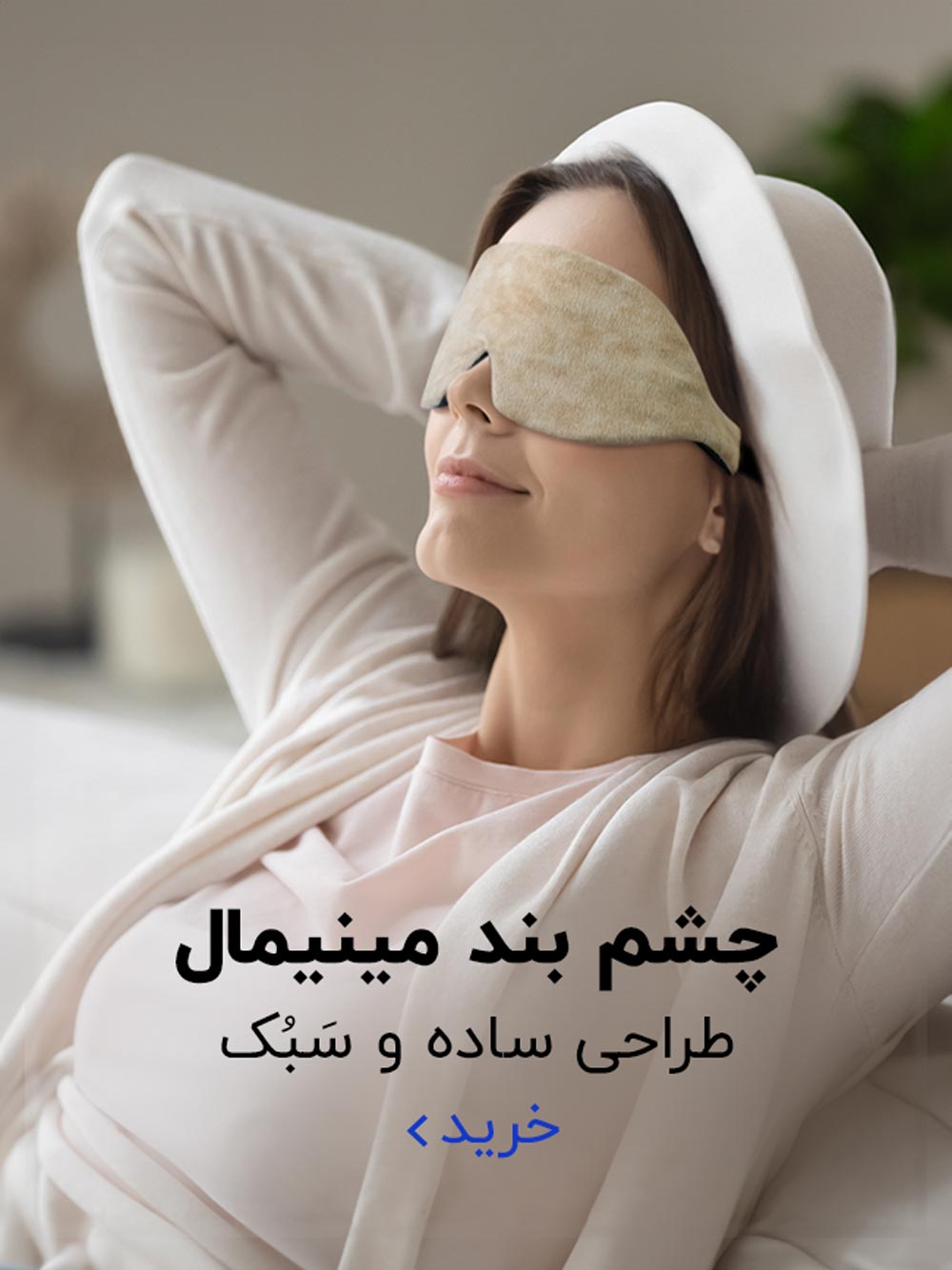 خرید چشم بند خواب مینیمال