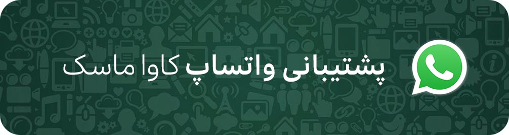 پشتیبانی واتساپ
