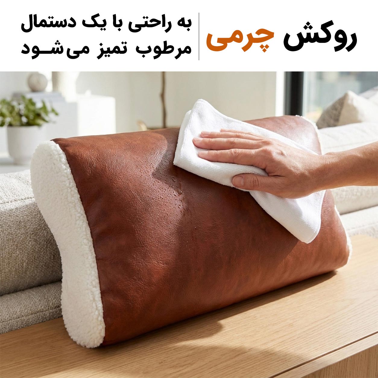 شستشوی راحت زیرپایی