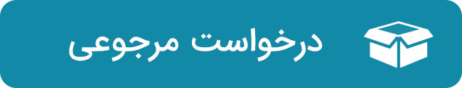 درخواست مرجوعی